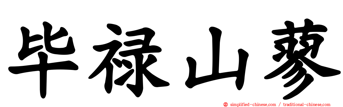 毕禄山蓼
