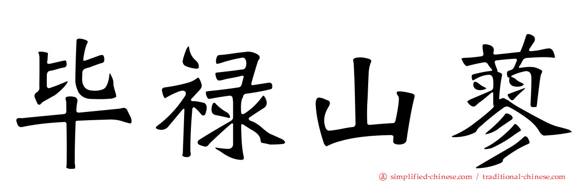 毕禄山蓼
