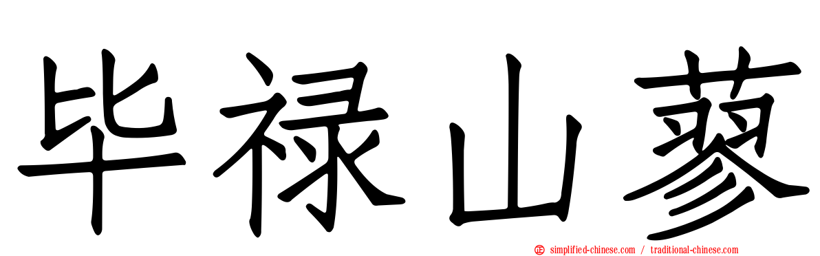 毕禄山蓼
