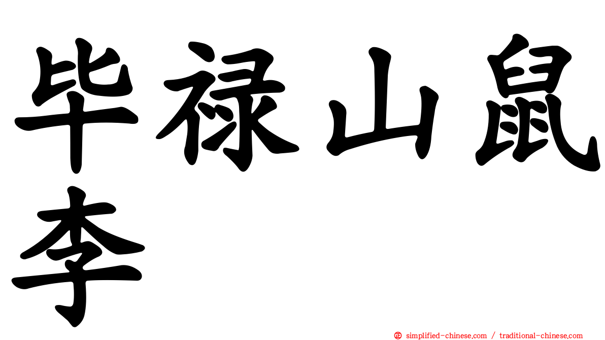 毕禄山鼠李