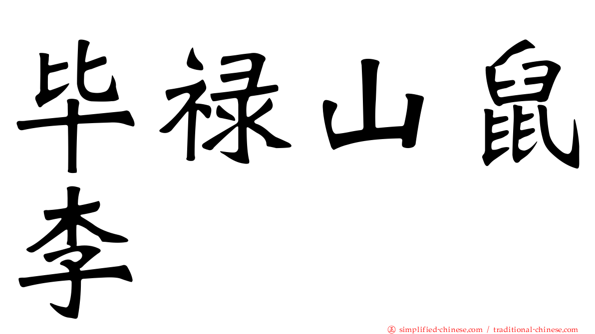 毕禄山鼠李