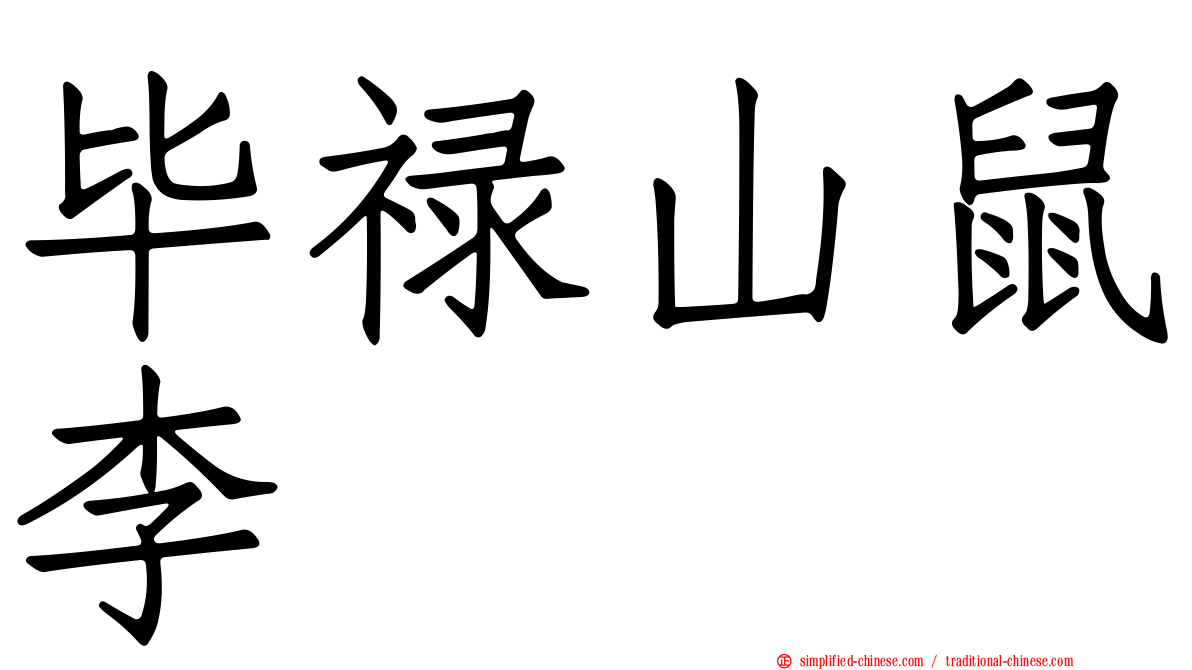 毕禄山鼠李