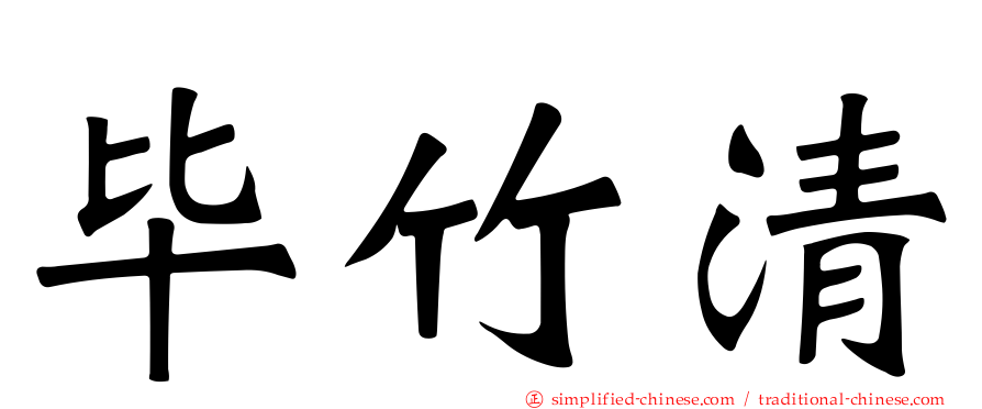 毕竹清