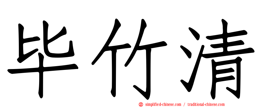 毕竹清
