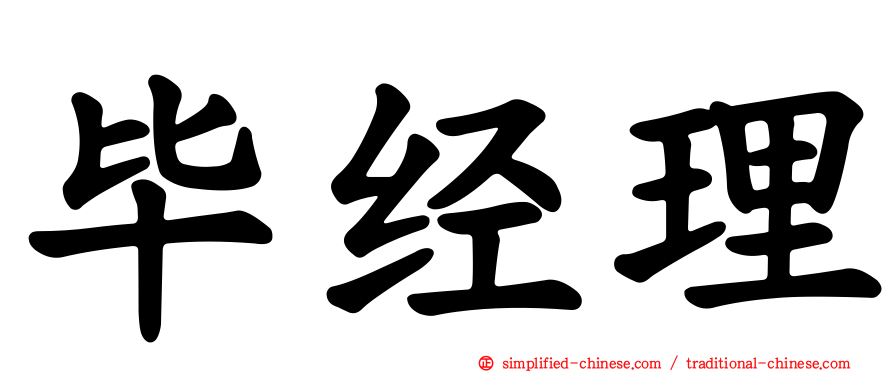 毕经理