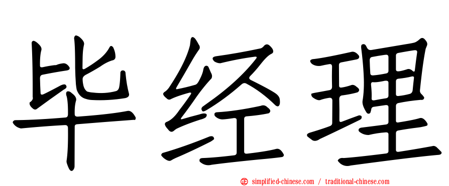 毕经理