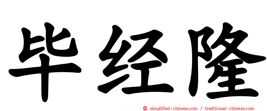毕经隆