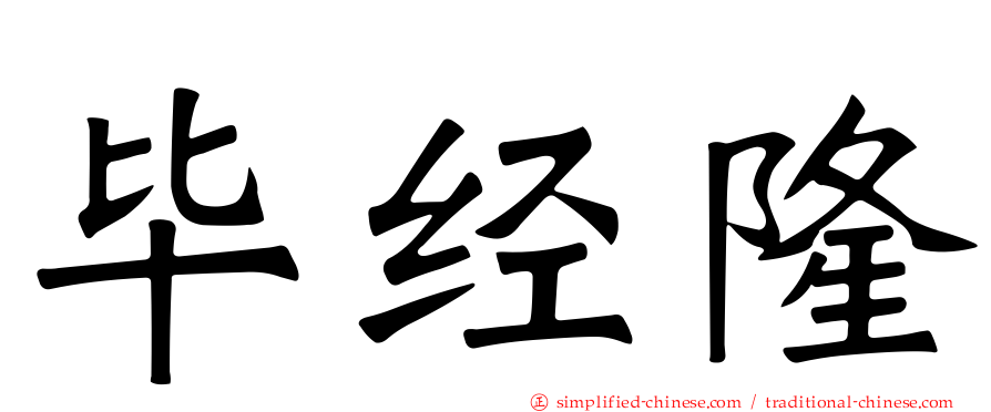 毕经隆