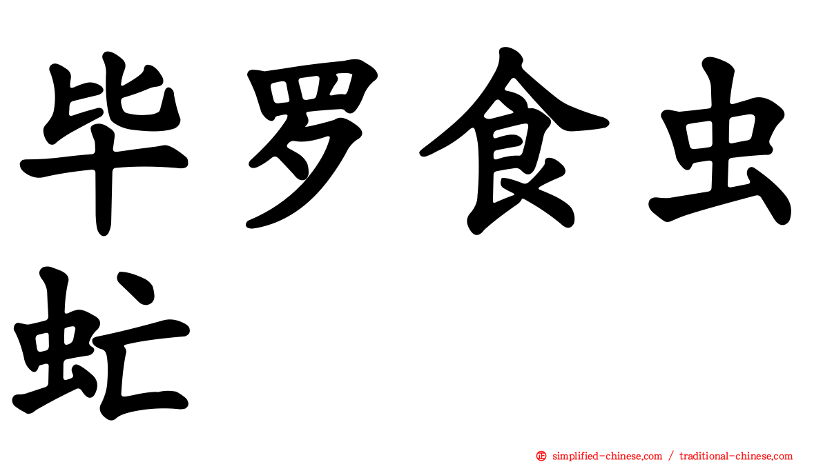 毕罗食虫虻