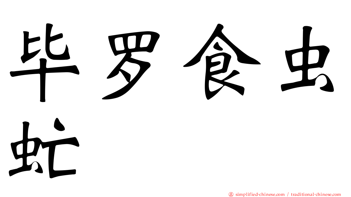 毕罗食虫虻