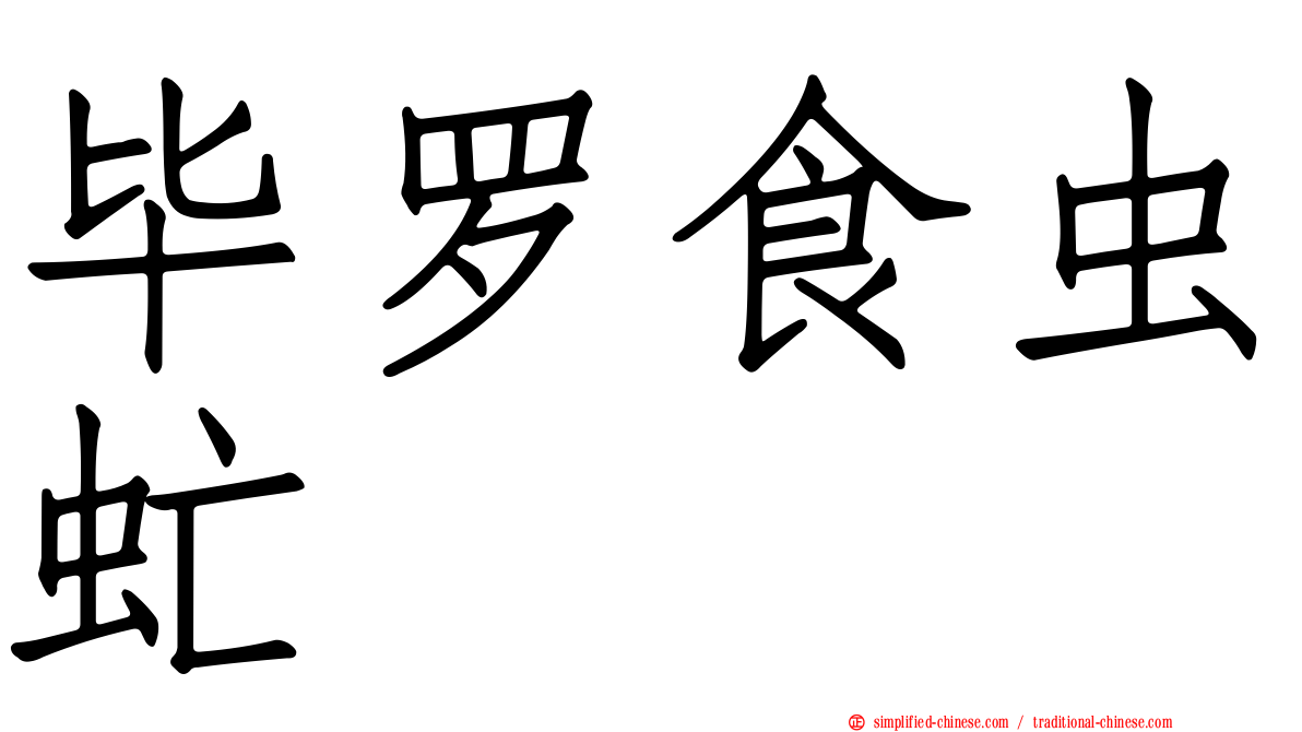 毕罗食虫虻