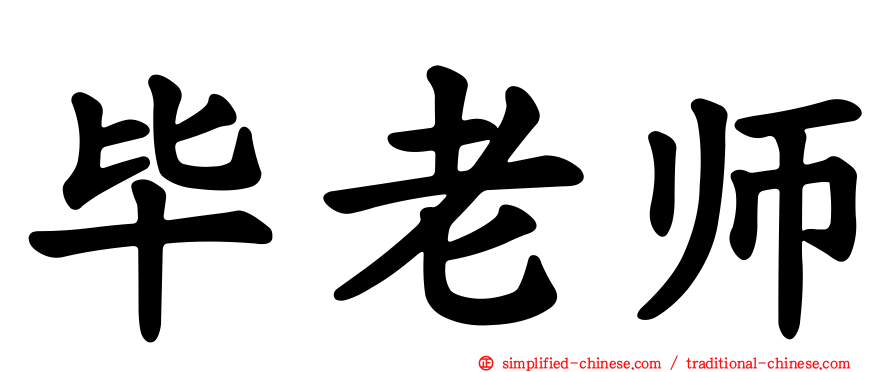 毕老师