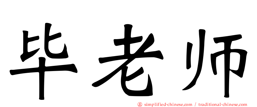 毕老师