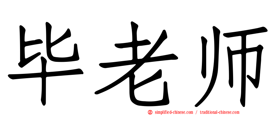 毕老师