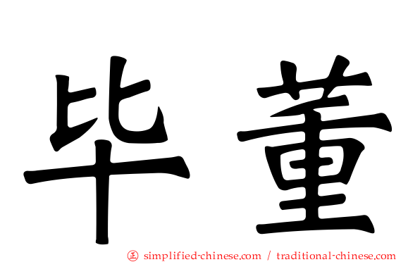 毕董