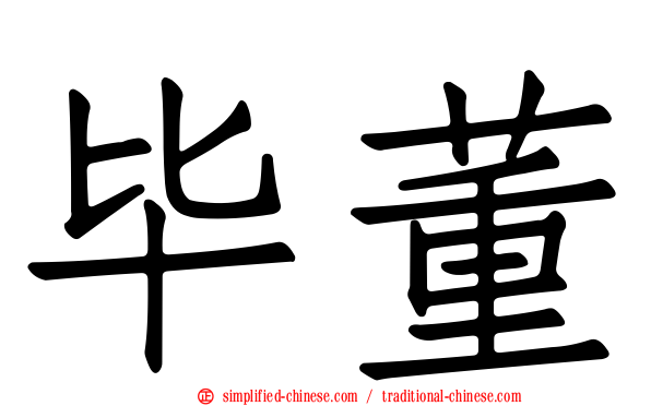 毕董