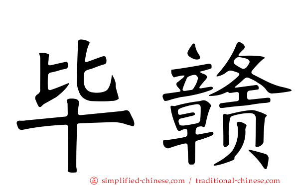 毕赣