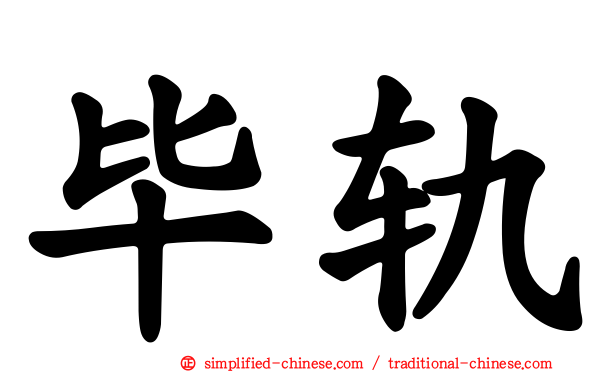 毕轨