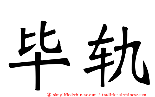 毕轨