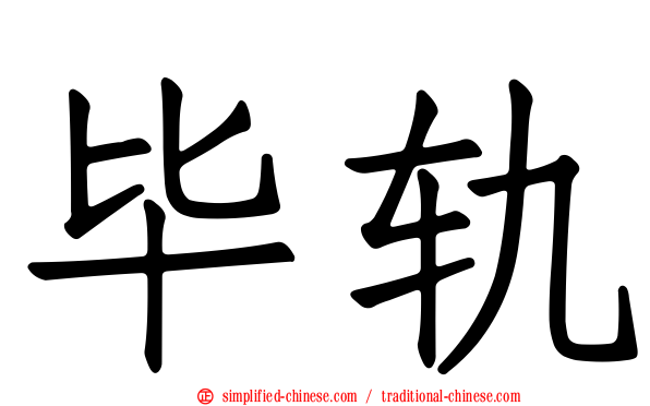 毕轨