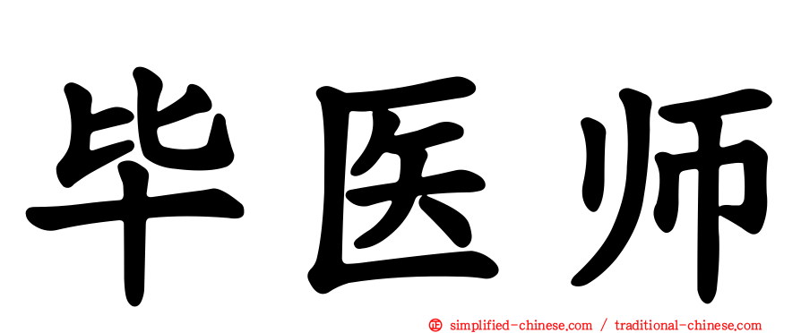 毕医师