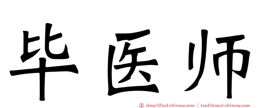 毕医师