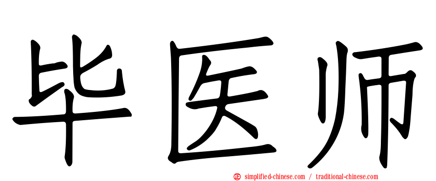 毕医师