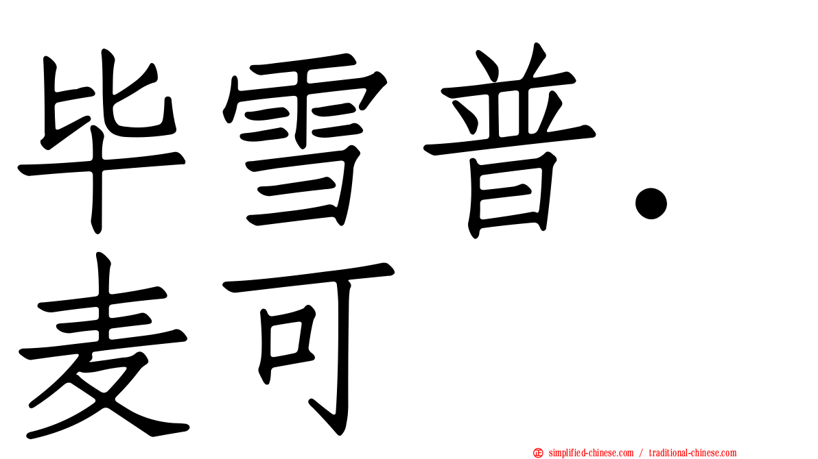 毕雪普．麦可