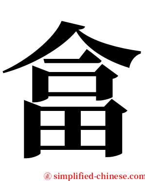畣 serif font