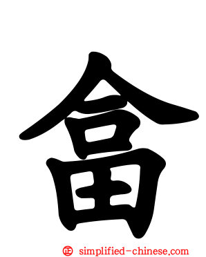 畣