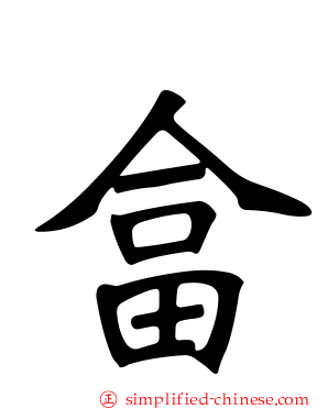 畣