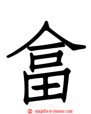 畣