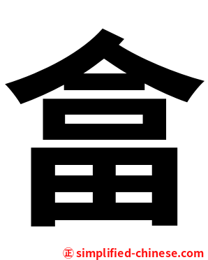 畣