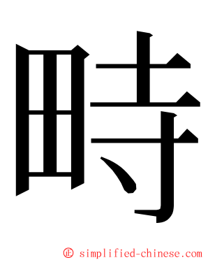 畤 ming font