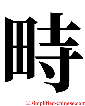 畤 serif font