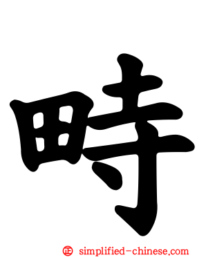 畤