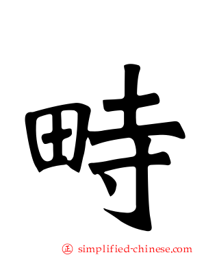 畤