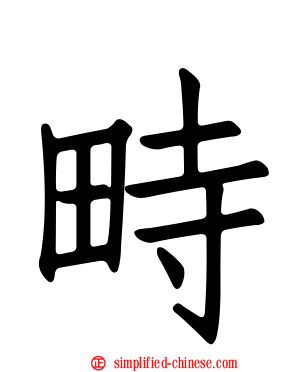 畤