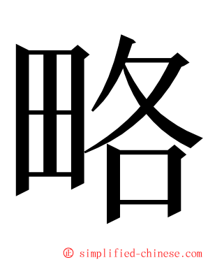 略 ming font