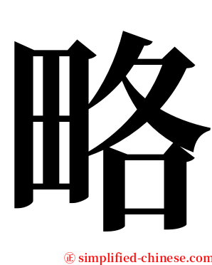 略 serif font