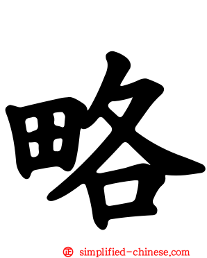 略