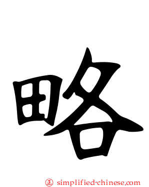 略
