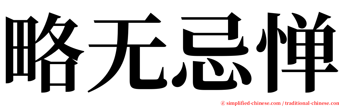 略无忌惮 serif font