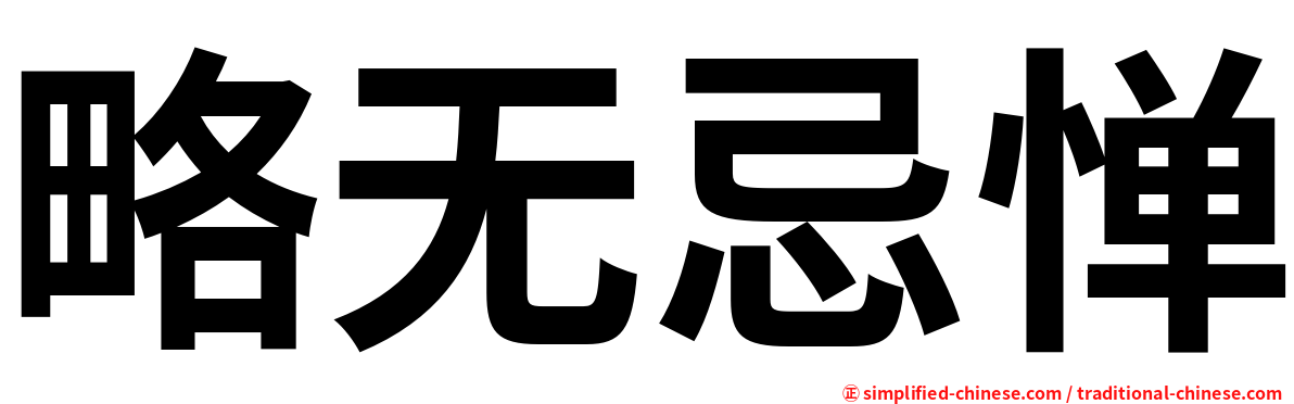 略无忌惮