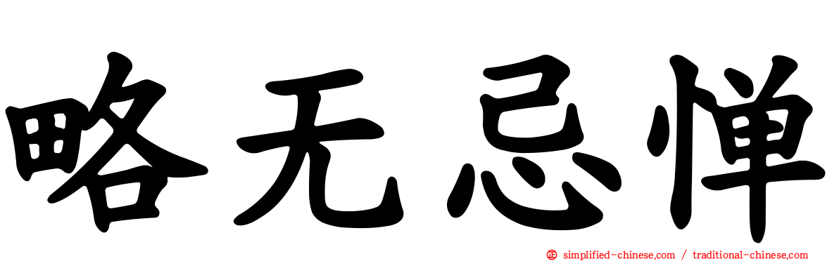 略无忌惮