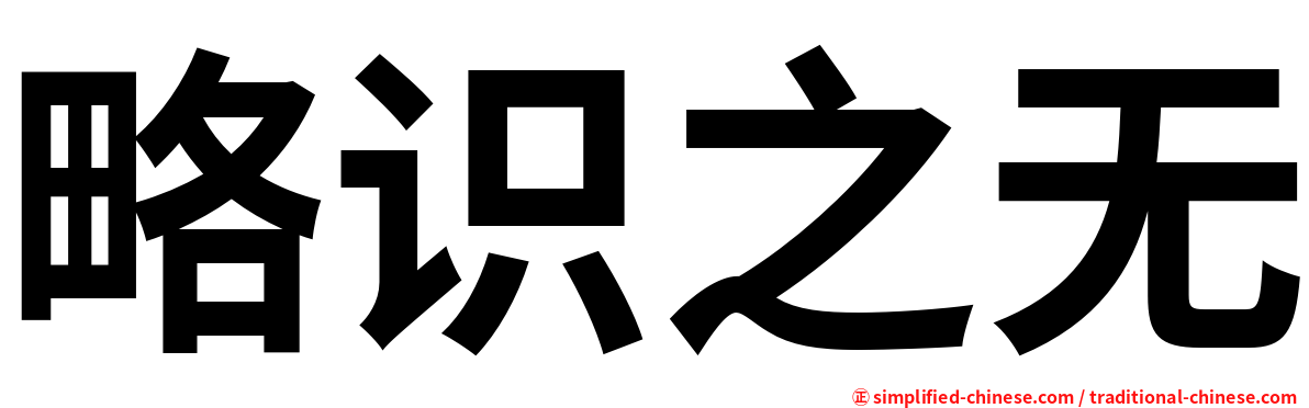 略识之无