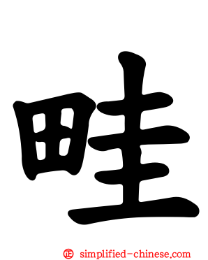 畦