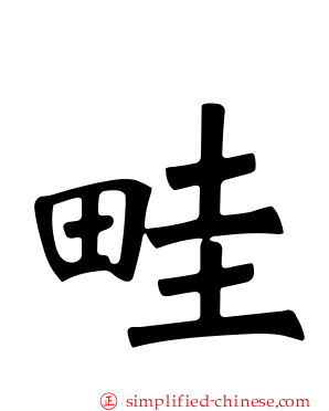 畦