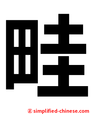 畦