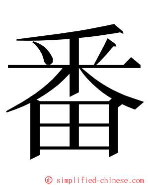 番 ming font